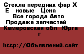 Стекла передних фар Х1 Е84 новые › Цена ­ 4 000 - Все города Авто » Продажа запчастей   . Кемеровская обл.,Юрга г.